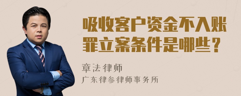 吸收客户资金不入账罪立案条件是哪些？