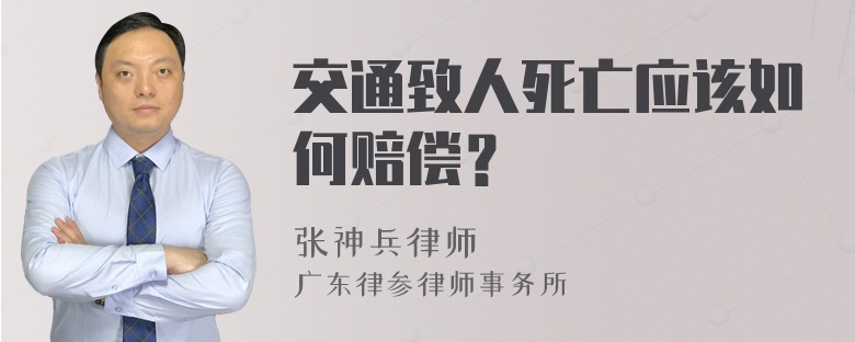 交通致人死亡应该如何赔偿？