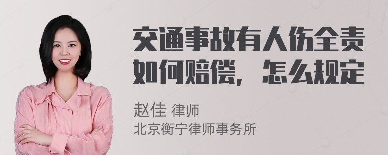 交通事故有人伤全责如何赔偿，怎么规定