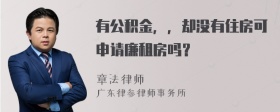 有公积金，，却没有住房可申请廉租房吗？