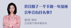 我分期了一个手机一年没还会不会有什么事？