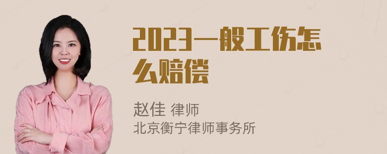 2023一般工伤怎么赔偿