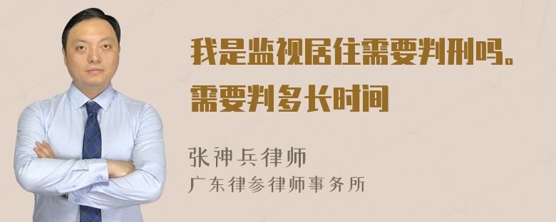 我是监视居住需要判刑吗。需要判多长时间
