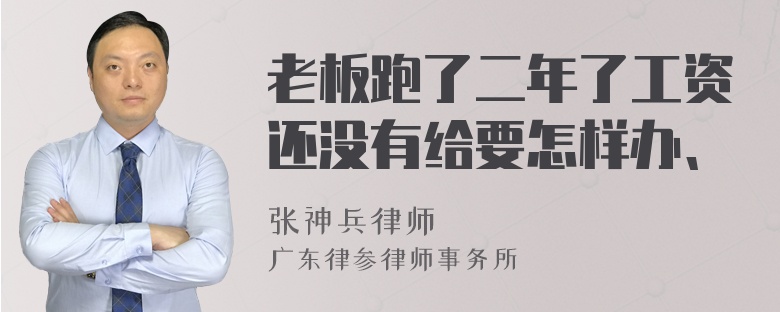 老板跑了二年了工资还没有给要怎样办、