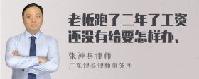 老板跑了二年了工资还没有给要怎样办、