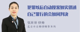 犯罪以后自动投案如实供述自己罪行的会如何判决