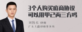 3个人购买底商协议可以用甲已丙三方吗