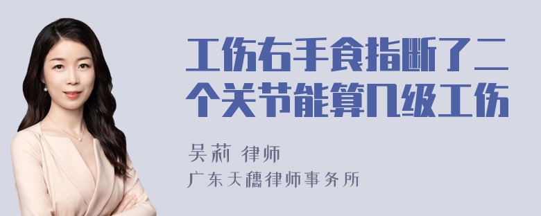 工伤右手食指断了二个关节能算几级工伤