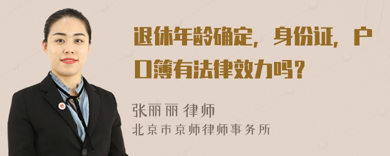 退休年龄确定，身份证，户口簿有法律效力吗？