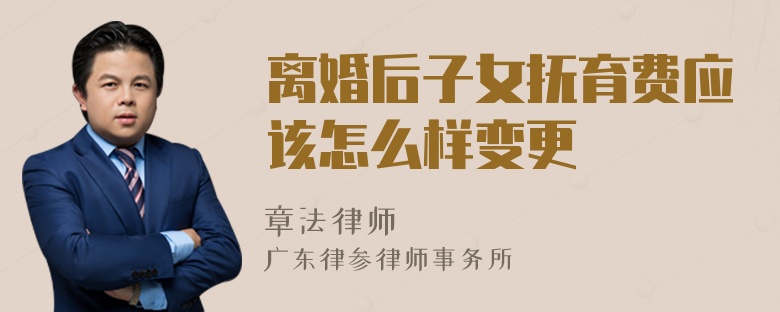 离婚后子女抚育费应该怎么样变更