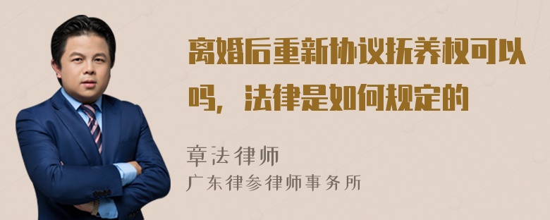 离婚后重新协议抚养权可以吗，法律是如何规定的