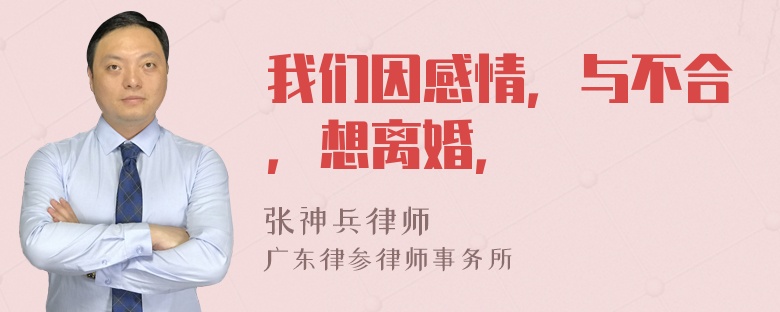 我们因感情，与不合，想离婚，