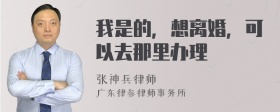 我是的，想离婚，可以去那里办理