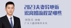 2023夫妻异地诉讼离婚流程是哪些