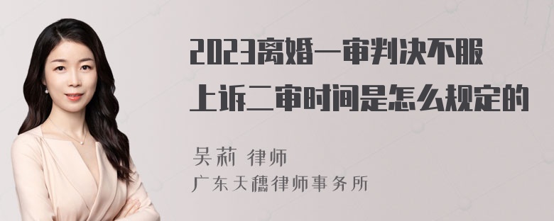 2023离婚一审判决不服上诉二审时间是怎么规定的