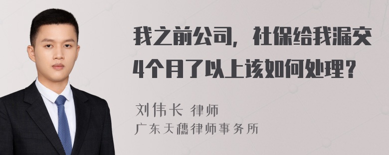 我之前公司，社保给我漏交4个月了以上该如何处理？