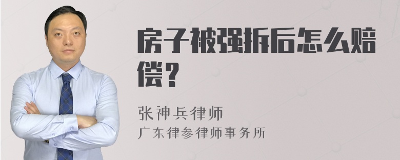 房子被强拆后怎么赔偿？