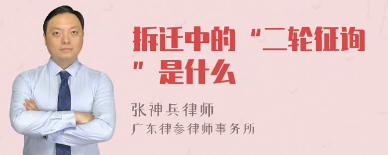 拆迁中的“二轮征询”是什么