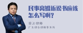 民事离婚诉讼书应该怎么写啊？