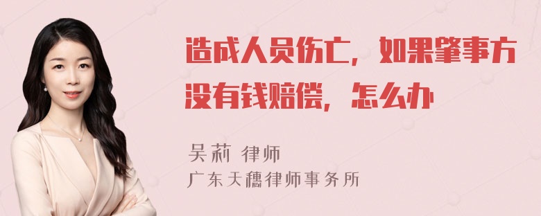 造成人员伤亡，如果肇事方没有钱赔偿，怎么办