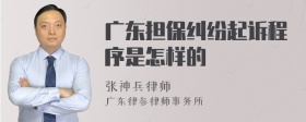 广东担保纠纷起诉程序是怎样的