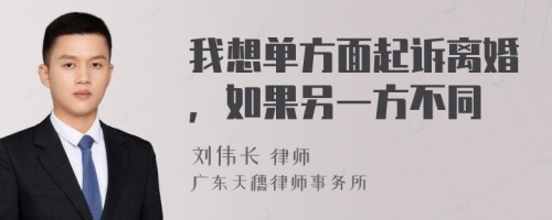 我想单方面起诉离婚，如果另一方不同