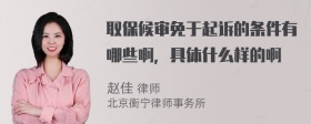 取保候审免于起诉的条件有哪些啊，具体什么样的啊