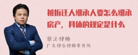 被拆迁人继承人要怎么继承房产，具体的规定是什么