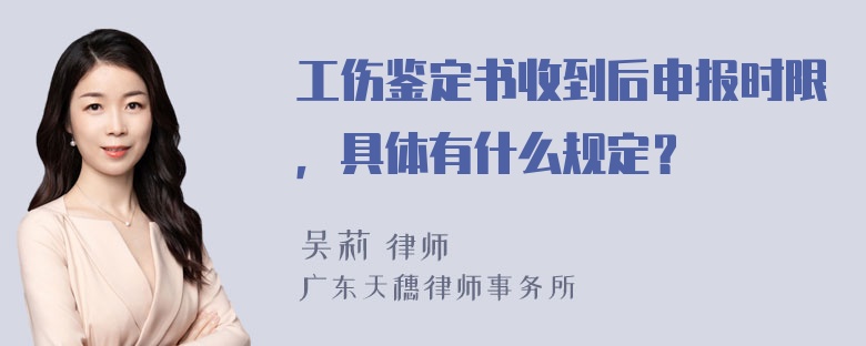 工伤鉴定书收到后申报时限，具体有什么规定？