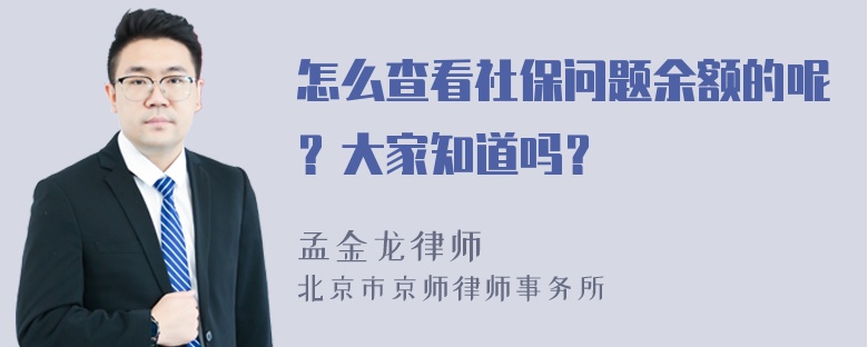 怎么查看社保问题余额的呢？大家知道吗？