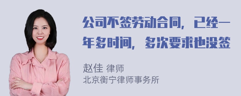 公司不签劳动合同，已经一年多时间，多次要求也没签