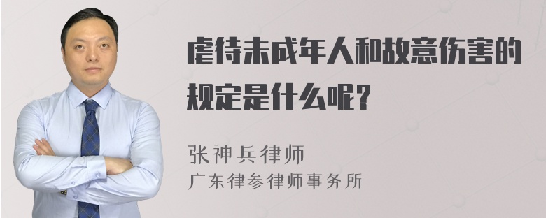 虐待未成年人和故意伤害的规定是什么呢？