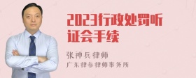 2023行政处罚听证会手续