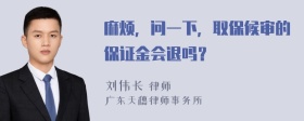 麻烦，问一下，取保候审的保证金会退吗？