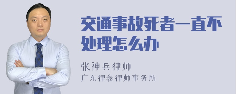 交通事故死者一直不处理怎么办