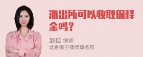 派出所可以收取保释金吗？