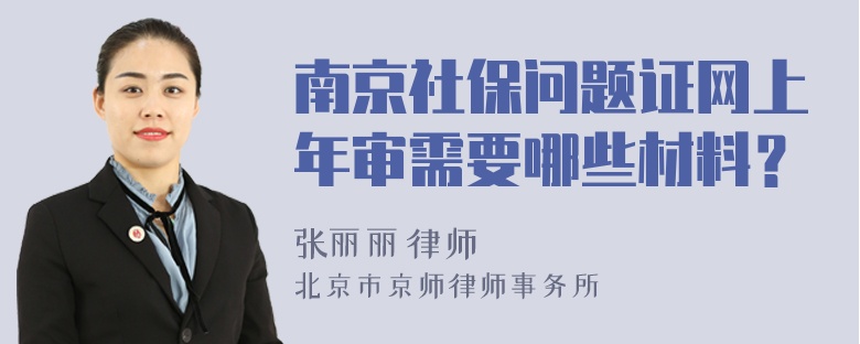 南京社保问题证网上年审需要哪些材料？