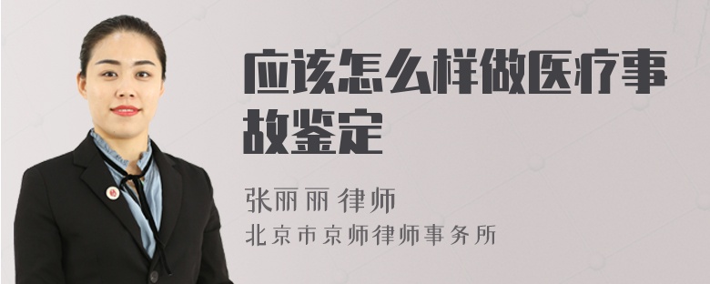 应该怎么样做医疗事故鉴定