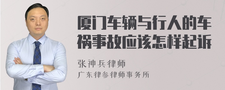 厦门车辆与行人的车祸事故应该怎样起诉