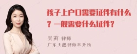 孩子上户口需要证件有什么？一般需要什么证件？