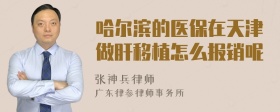 哈尔滨的医保在天津做肝移植怎么报销呢