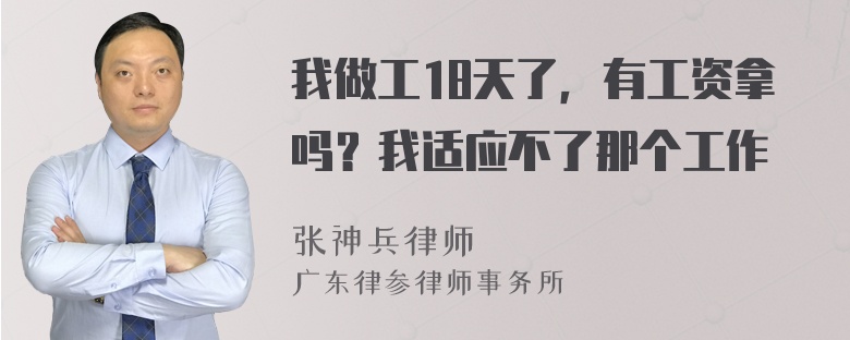 我做工18天了，有工资拿吗？我适应不了那个工作