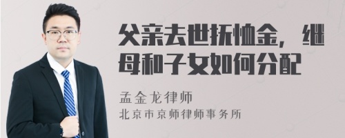 父亲去世抚恤金，继母和子女如何分配