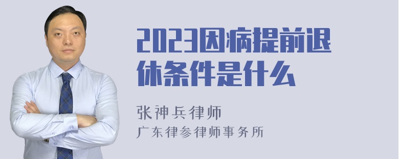 2023因病提前退休条件是什么