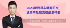 2023澄迈县车辆间的交通肇事处理流程是怎样的