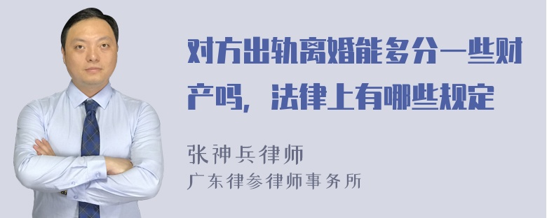 对方出轨离婚能多分一些财产吗，法律上有哪些规定