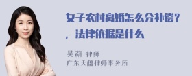 女子农村离婚怎么分补偿？，法律依据是什么