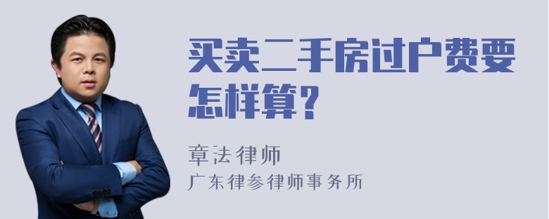 买卖二手房过户费要怎样算？