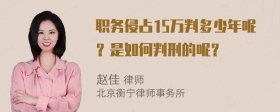 职务侵占15万判多少年呢？是如何判刑的呢？