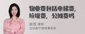 物业费包括电梯费，垃圾费，公摊费吗